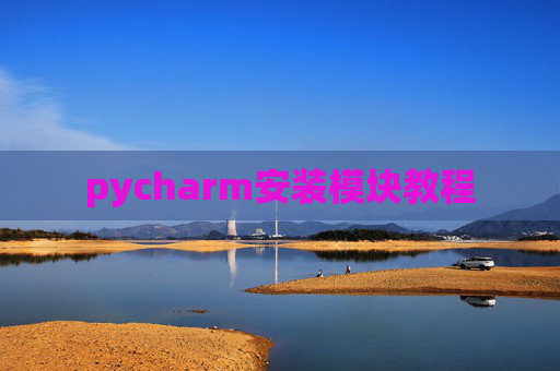 pycharm安装模块教程 pycharm安装模块教程