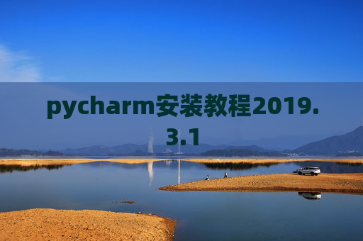 pycharm安装教程2019.3.1